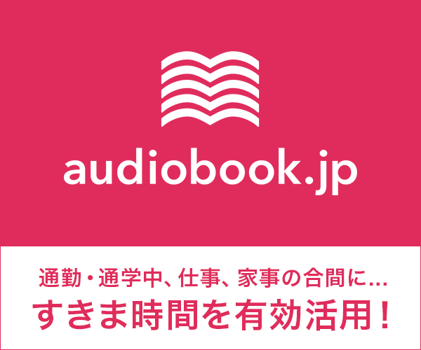 audiobook.jp(オーディオブック)を1年使用した感想レビュー【聴き放題がコスパ高い】