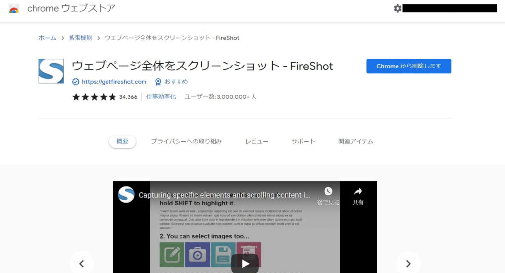 ④GoogleChromeの拡張機能「FireShot」を使う
