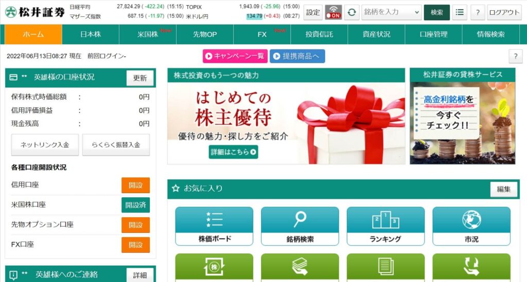 松井証券ログインホーム画面