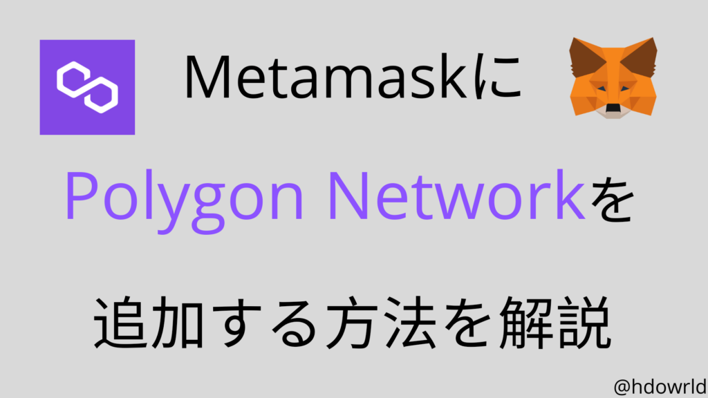Metamask（メタマスク）にPolygon Networkを追加する方法を解説【簡単】