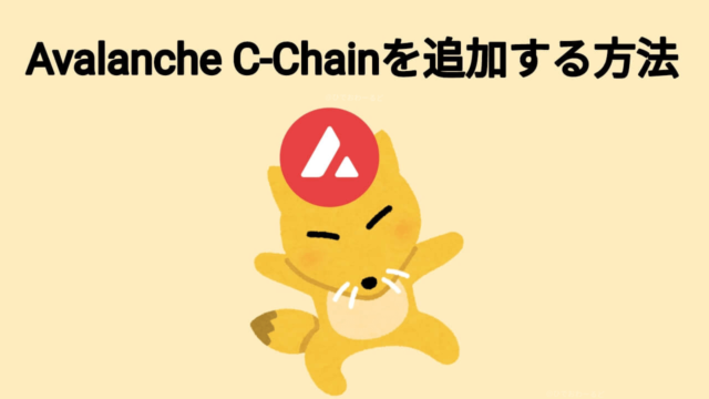 MetamaskにAvalanche C-Chain(アバランチ)を追加する方法【Android】