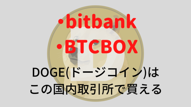 まとめ：DOGE(ドージコイン)は『bitbank』と『BTCBOX』で買える！