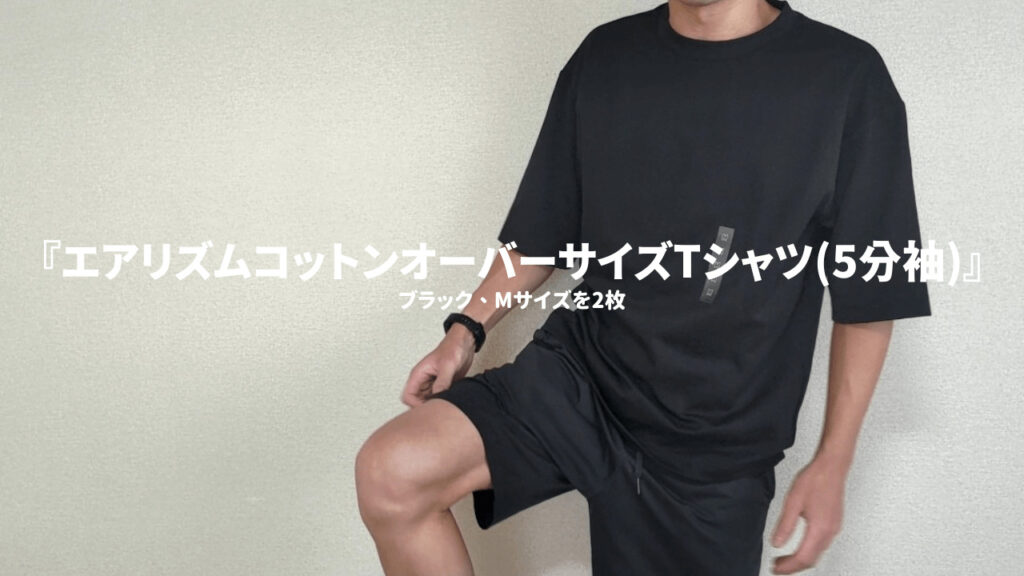 【168cm】エアリズムコットンオーバーサイズTシャツのサイズ感よき！【Mサイズ】