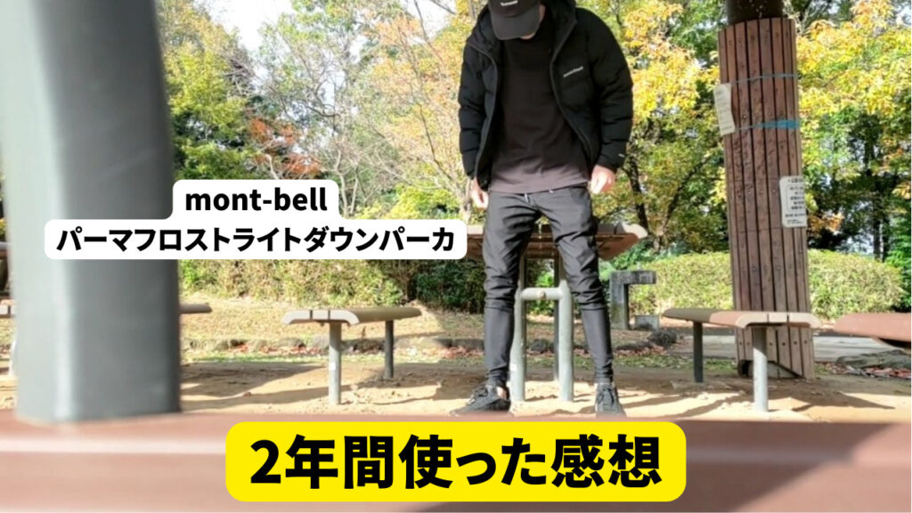 mont-bell(モンベル)のパーマフロストライトダウンパーカを2年使った感想【すばらしい】