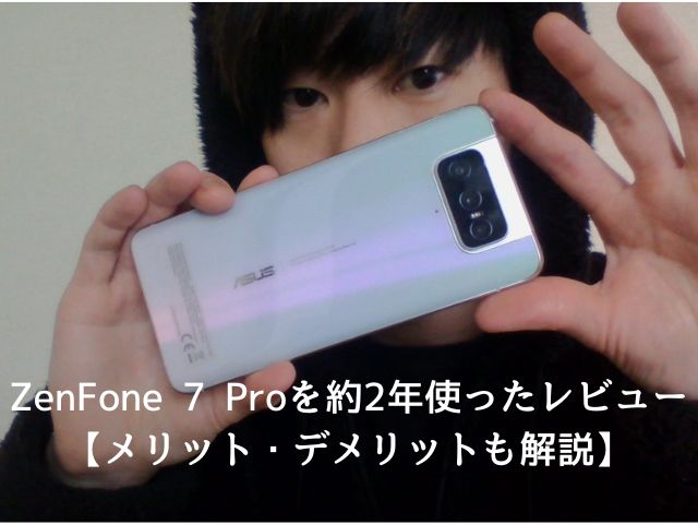 ZenFone 7 Proを約2年使ったレビュー【メリット・デメリットも解説】