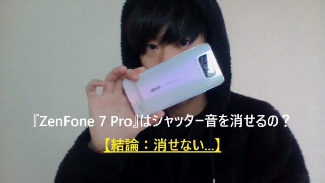 ZenFone 7 Proはシャッター音を消せるの？【結論：消せない...】