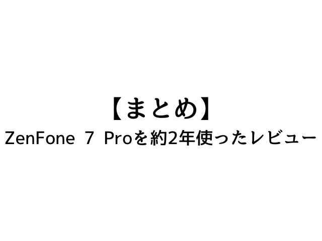 まとめ：ASUS ZenFone 7 Proよ、ありがとう