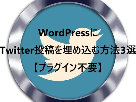 WordPressにTwitter投稿を埋め込む方法3選【プラグイン不要】