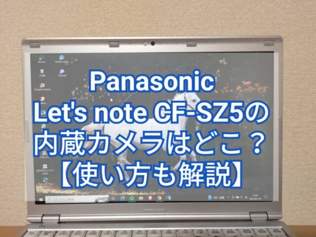 パナソニック Let's note CF-SZ5の内臓カメラはどこ？【使い方も解説】