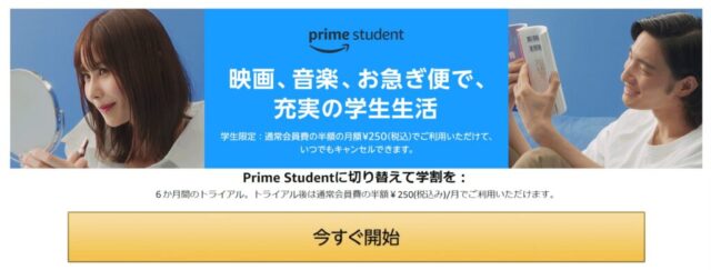 Amazon Prime Studentのトップページ