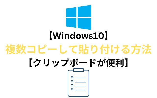 【Windows10】複数コピーして貼り付ける方法【クリップボードが便利】