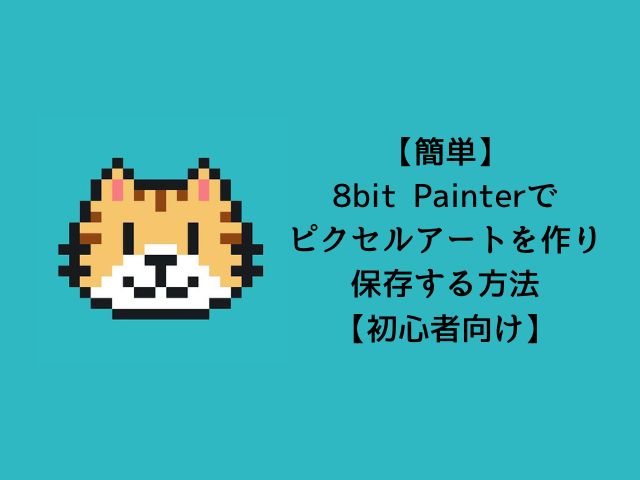 【簡単】8bit Painterでピクセルアートを作り保存する方法【初心者向け】