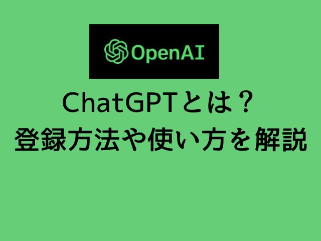 【OpenAI】ChatGPTとは？登録方法や使い方を解説【AIすごい】