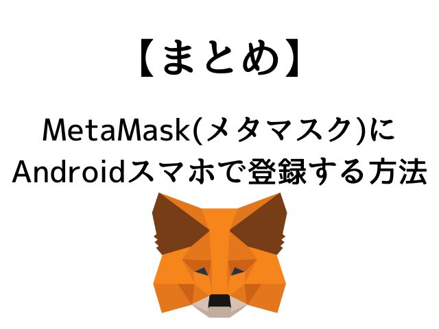 まとめ：Metamask(メタマスク)に登録方法はカンタン！