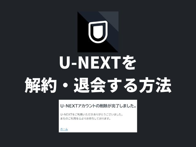U-NEXT(ユーネクスト)を解約・退会(アカウント削除)する方法