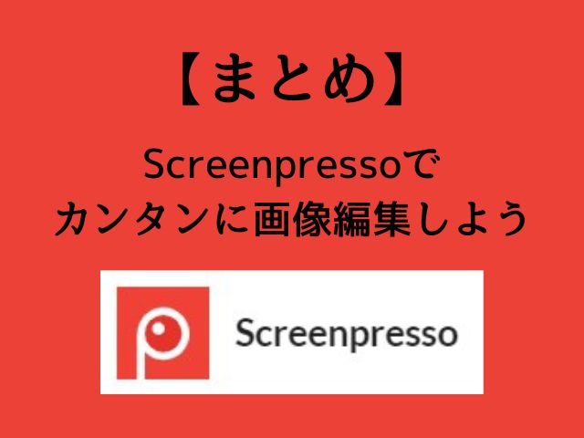 まとめ：Screenpresso(スクリーンプレッソ)でカンタンに画像編集しましょう