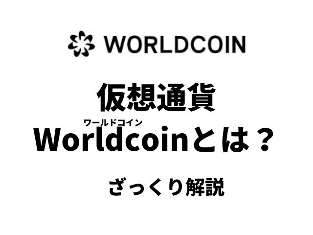 仮想通貨Worldcoin(ワールドコイン)とは？詳細や購入方法を解説