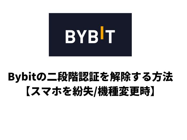 Bybitの二段階認証を解除する方法【スマホを紛失/機種変更したとき】