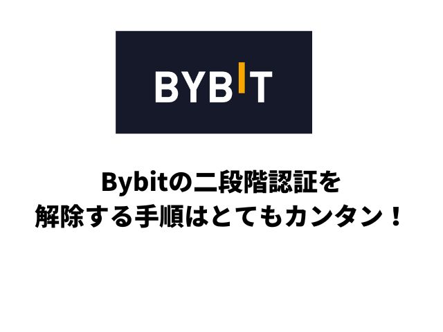 まとめ：Bybitの二段階認証を解除する手順はとてもカンタン！