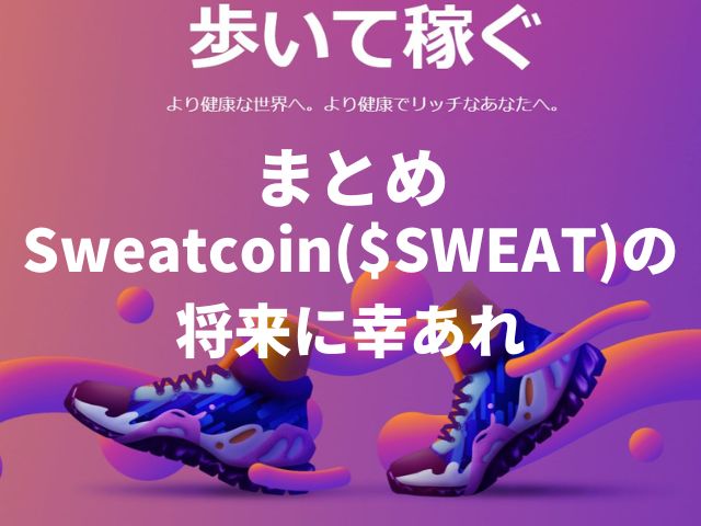 まとめ：Sweatcoin($SWEAT)の将来に幸あれ