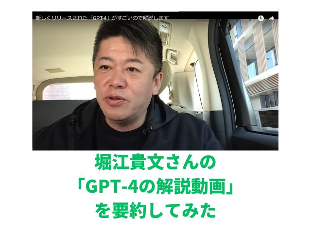 堀江貴文さんの「GPT-4の解説動画」を要約してみた【AI時代到来】