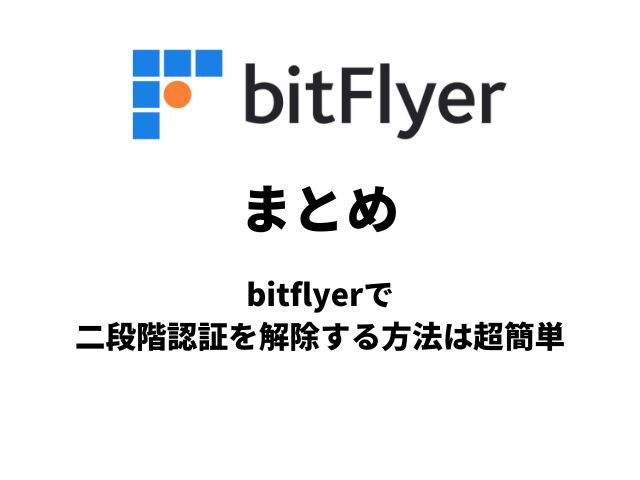 まとめ：bitflyerで二段階認証を解除する方法は超簡単