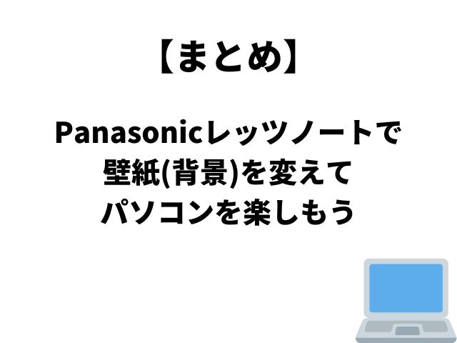まとめ：Panasonicレッツノートで壁紙(背景)を変えてパソコンを楽しもう