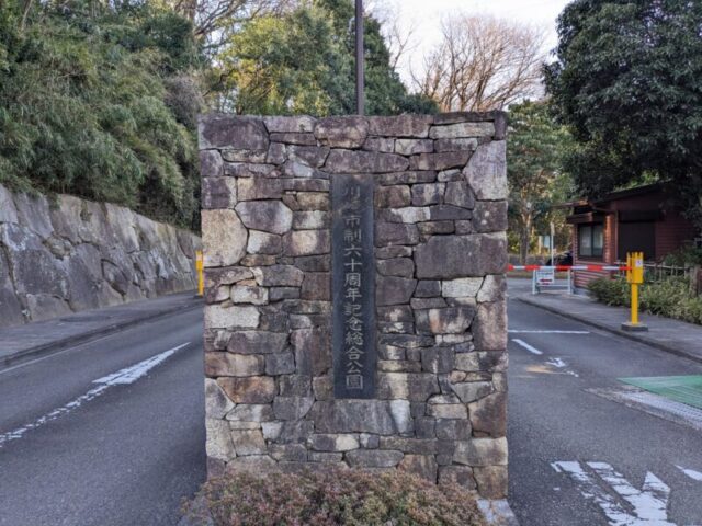 有料駐車場の入り口に「川崎市制六十周年記念総合公園」と彫られている