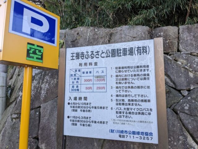 王禅寺ふるさと公園駐車場(有料)