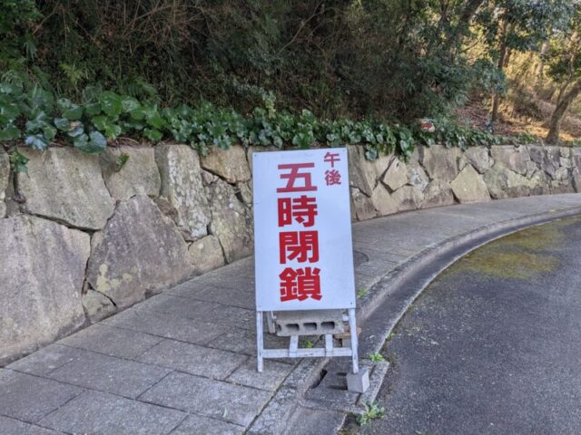 王禅寺ふるさと公園駐車場(有料)は午後5時に閉鎖される