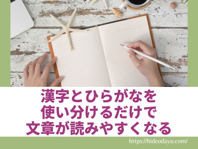 【文章術】漢字とひらがなを使い分けるだけで文章が読みやすくなる【7対3】