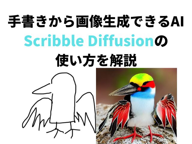 手書きから画像生成できるAI『Scribble Diffusion』の使い方を解説
