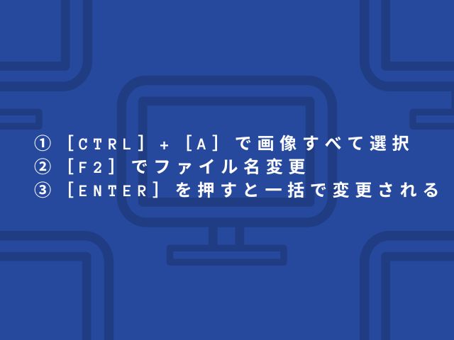 【Windows】ファイル名をイッキに変える方法【超かんたん】