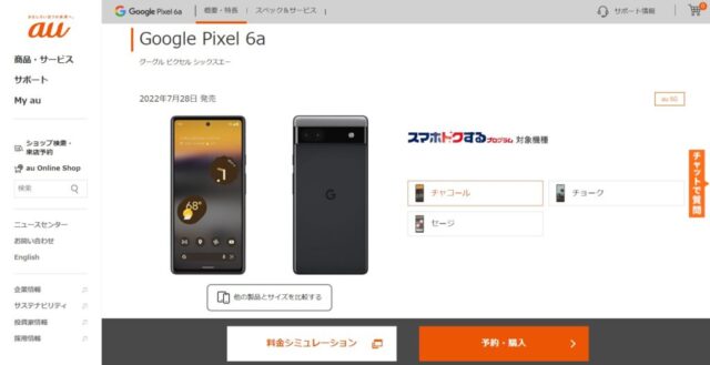 『Google Pixel 6a』はauショップで購入可能