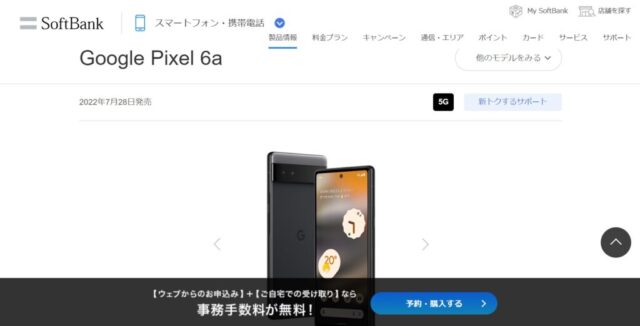 『Google Pixel 6a』はSoftbank（ソフトバンク）ショップで購入可能