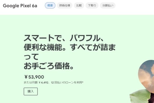 『Google Pixel 6a』の値段