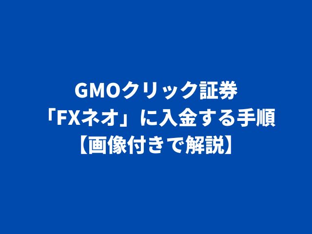 GMOクリック証券「FXネオ」に入金する手順【画像付きで解説】