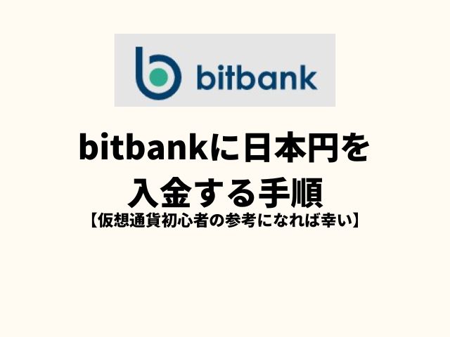 bitbankに日本円を入金する手順【仮想通貨初心者の参考になれば幸い】