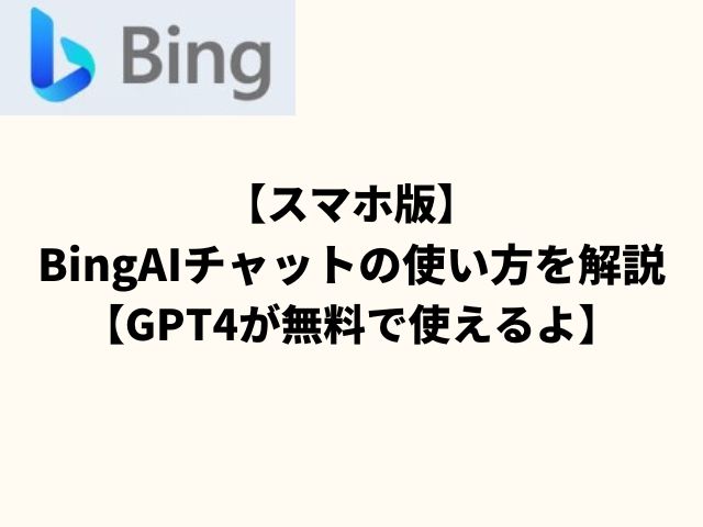 【スマホ版】BingAIチャットの使い方を解説【GPT4が無料で使えるよ】