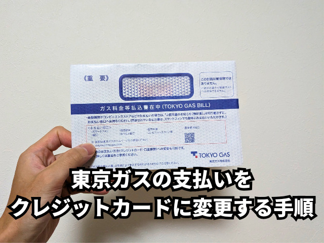 東京ガスの支払いをクレジットカードに変更する手順