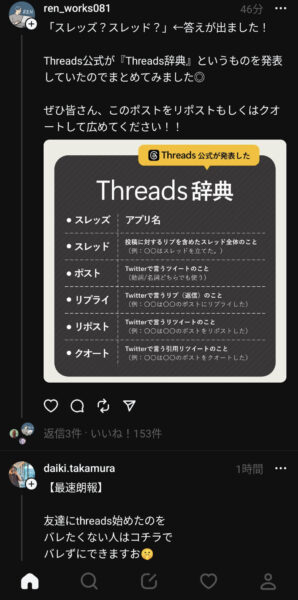 Threads（スレッズ）のアプリ画面