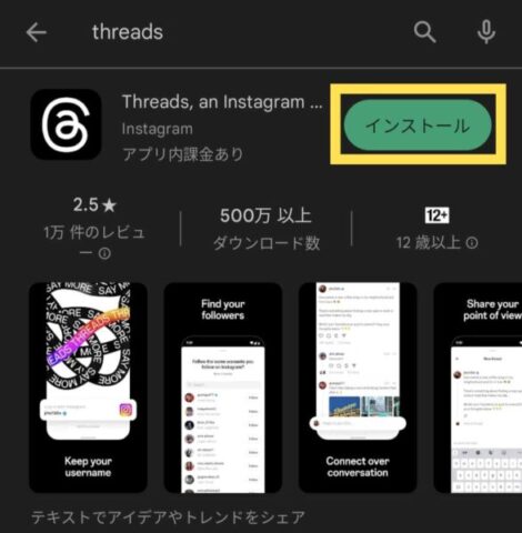GoogleのPlay Store（アプリストア）で『Threads』をインストールする