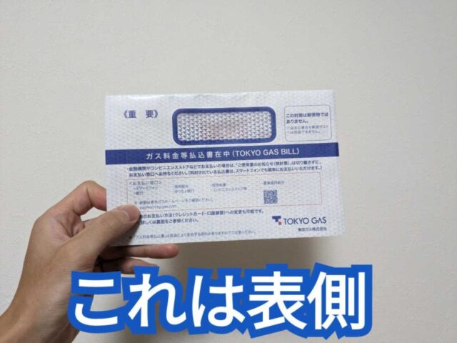 東京ガスの支払い用紙の封筒の表側
