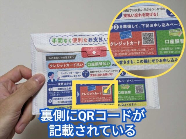 東京ガスの支払い用紙の封筒の裏側にQRコードが記載されている