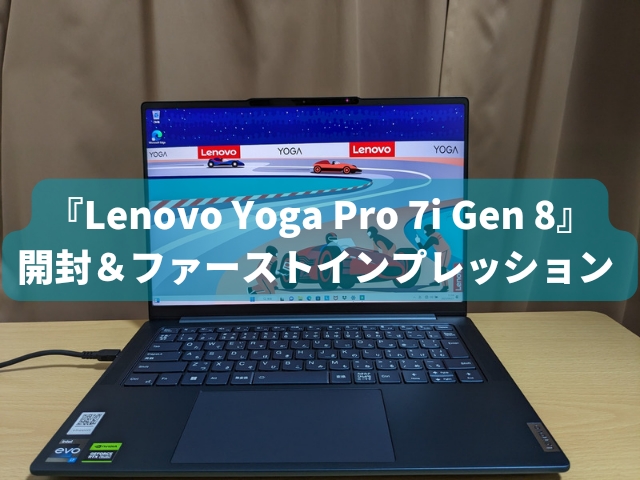 『Lenovo Yoga Pro 7i Gen 8 タイダルティール』開封＆ファーストインプレッション