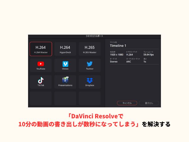 「DaVinci Resolveで10分の動画の書き出しが数秒になってしまう」を解決する