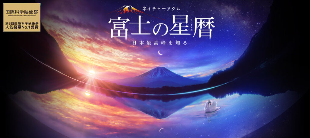 全天周プラネタリウム番組【富士の星暦 日本最高峰を知る】-KAGAYAより参照