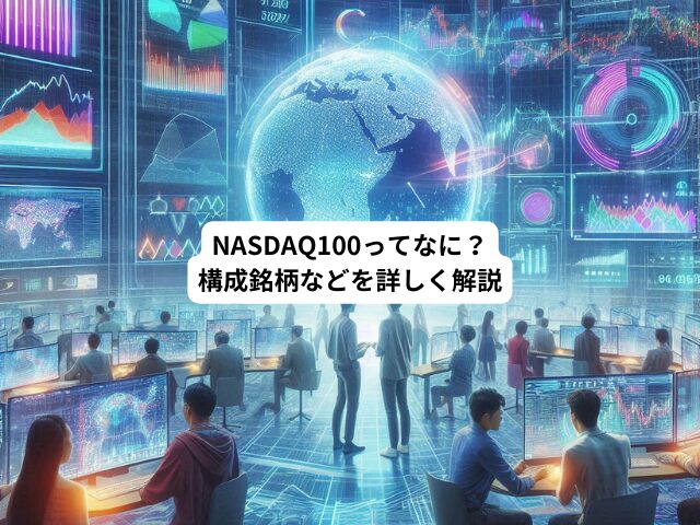 NASDAQ100について詳しく解説しているブログ記事