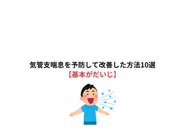 気管支喘息を予防して改善した方法10選【基本がだいじ】