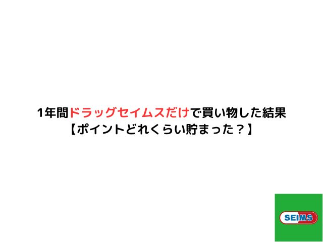 1年間ドラッグセイムスだけで買い物した結果【ポイントどれくらい貯まった？】